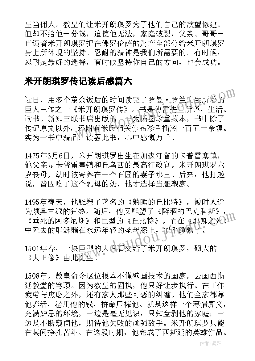 最新米开朗琪罗传记读后感 米开朗基罗传读后感悟(汇总7篇)