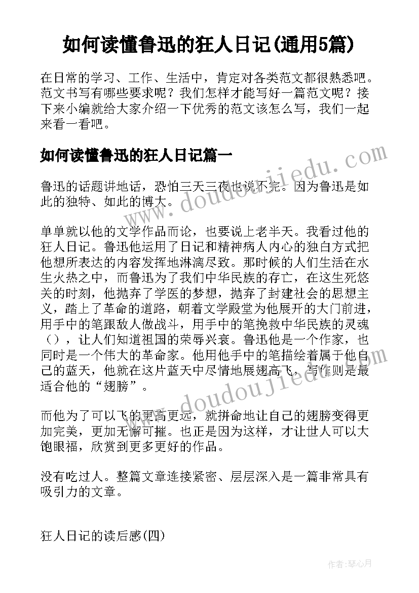 如何读懂鲁迅的狂人日记(通用5篇)