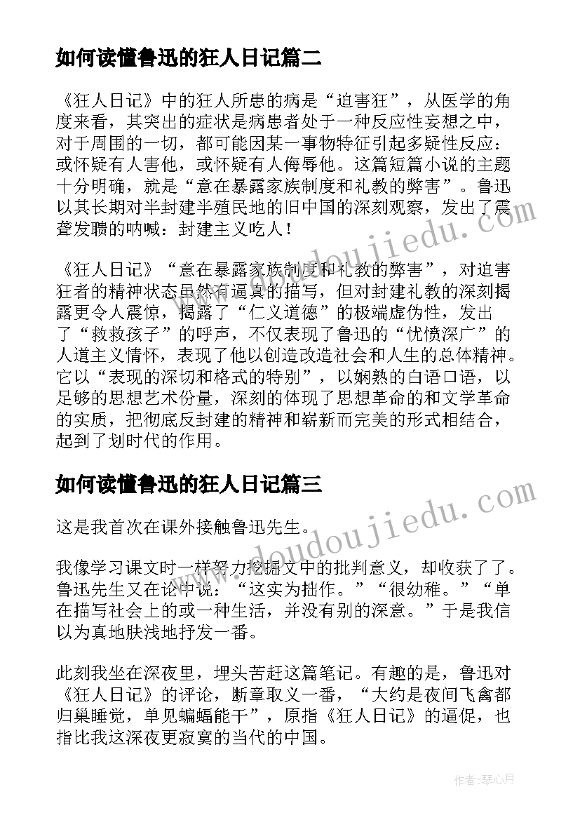 如何读懂鲁迅的狂人日记(通用5篇)