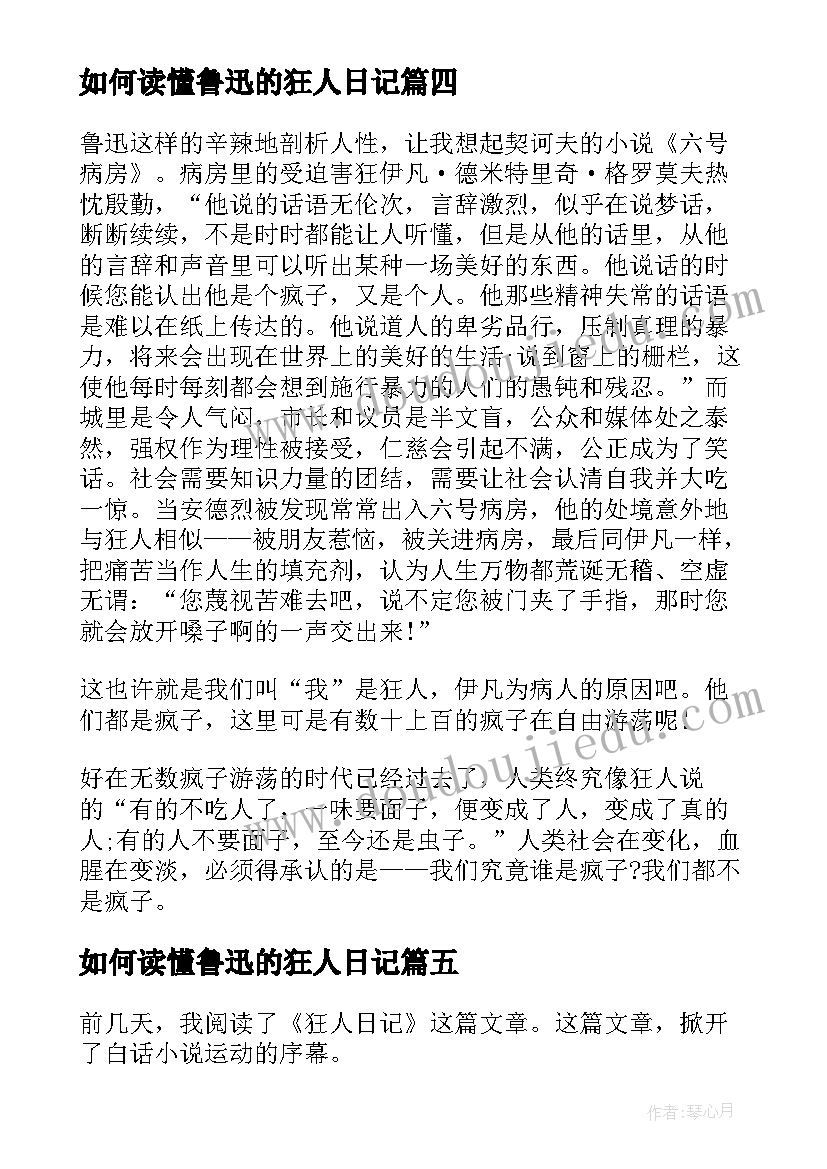 如何读懂鲁迅的狂人日记(通用5篇)