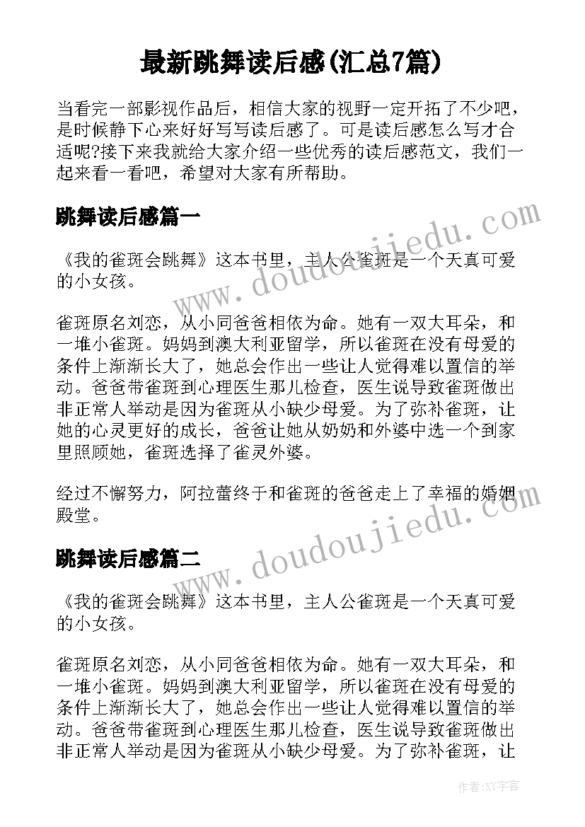 最新跳舞读后感(汇总7篇)