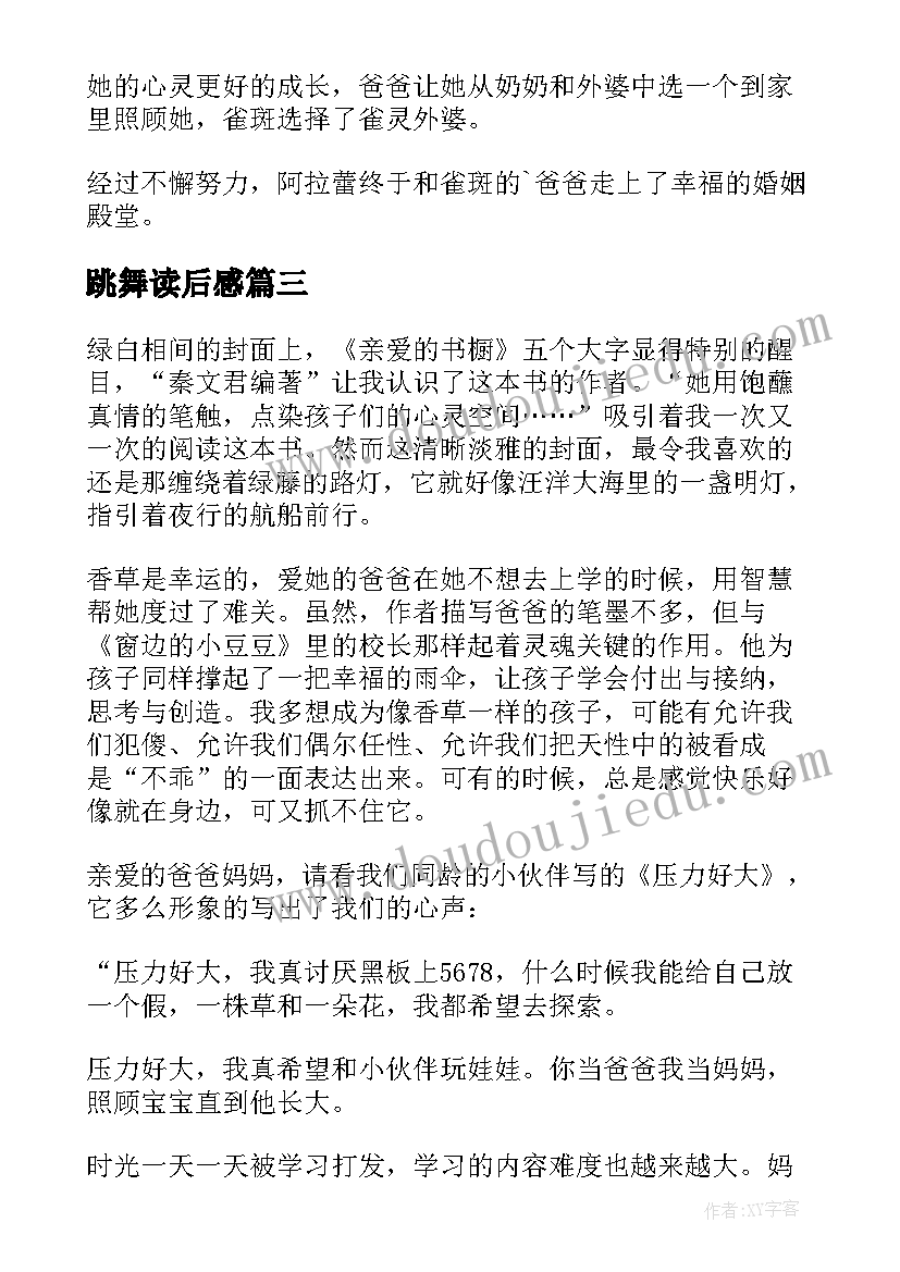 最新跳舞读后感(汇总7篇)