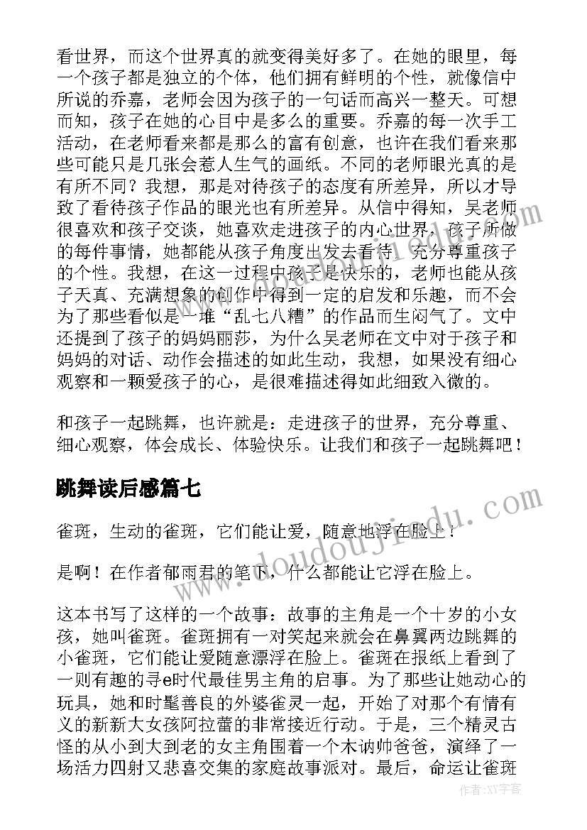 最新跳舞读后感(汇总7篇)