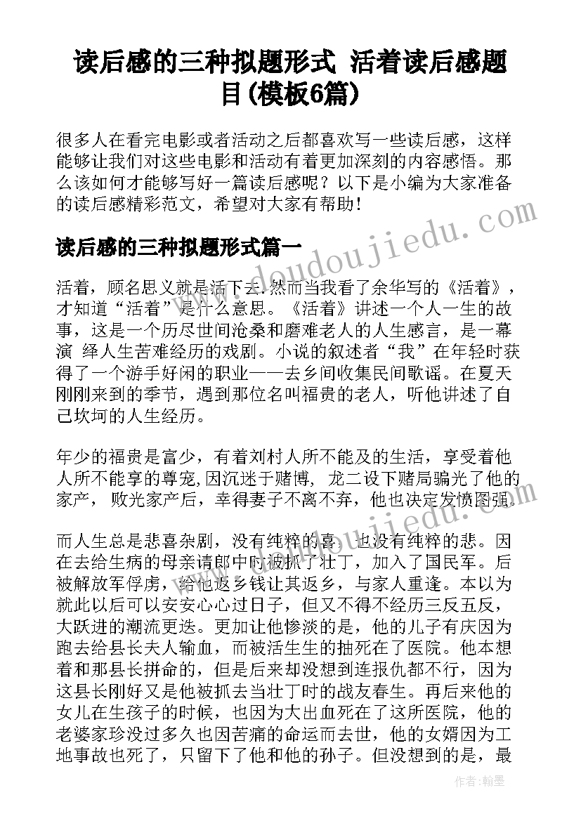 读后感的三种拟题形式 活着读后感题目(模板6篇)