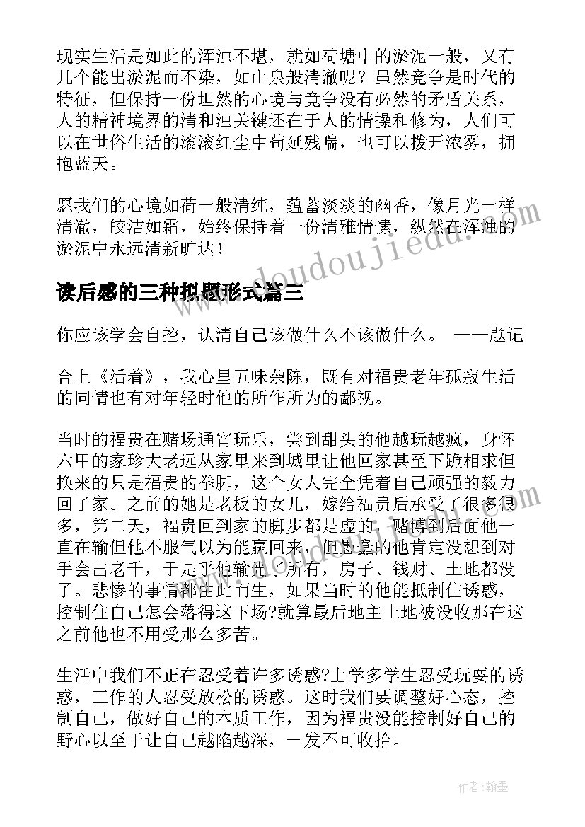 读后感的三种拟题形式 活着读后感题目(模板6篇)