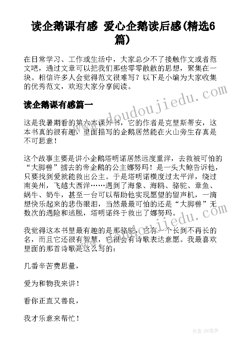 读企鹅课有感 爱心企鹅读后感(精选6篇)