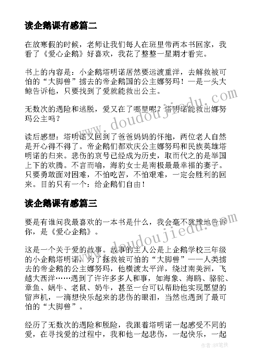 读企鹅课有感 爱心企鹅读后感(精选6篇)