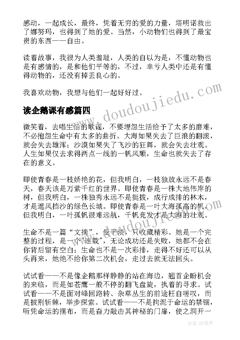 读企鹅课有感 爱心企鹅读后感(精选6篇)