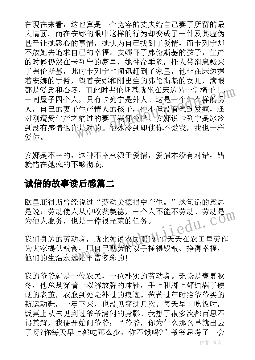 诚信的故事读后感(优质5篇)