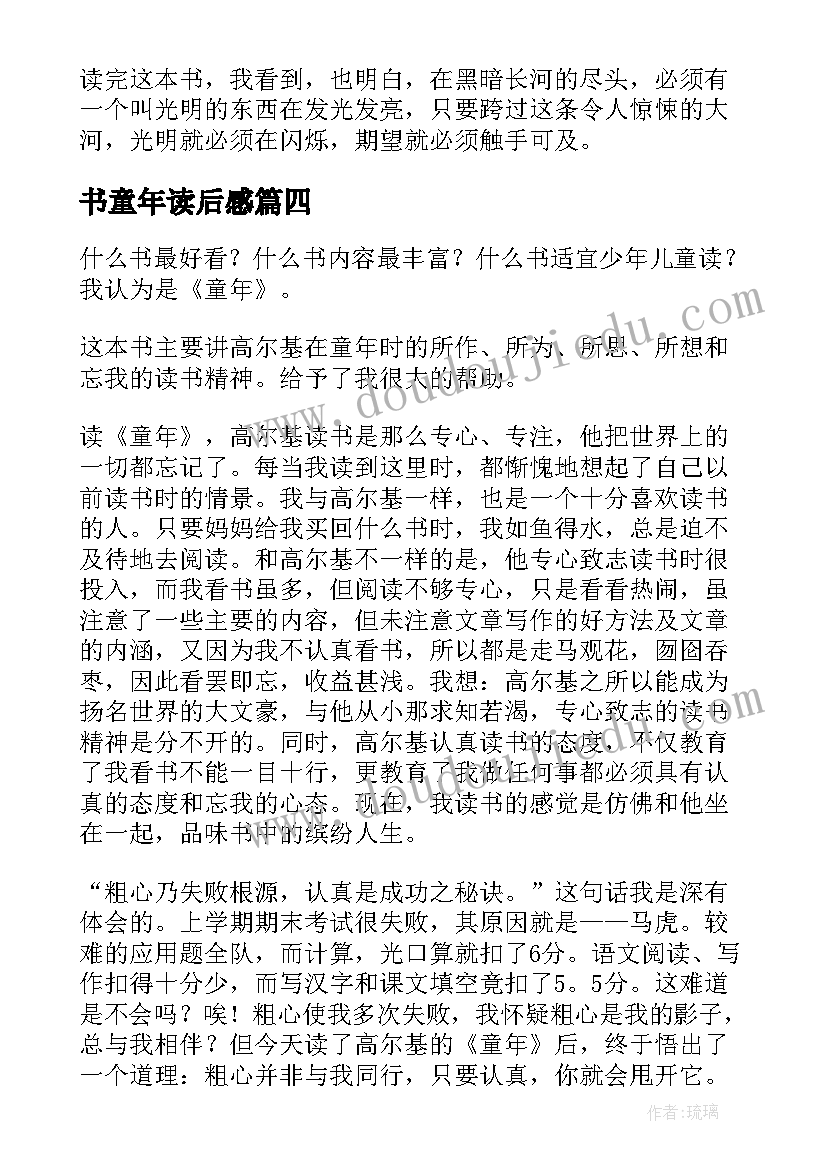 书童年读后感(通用7篇)