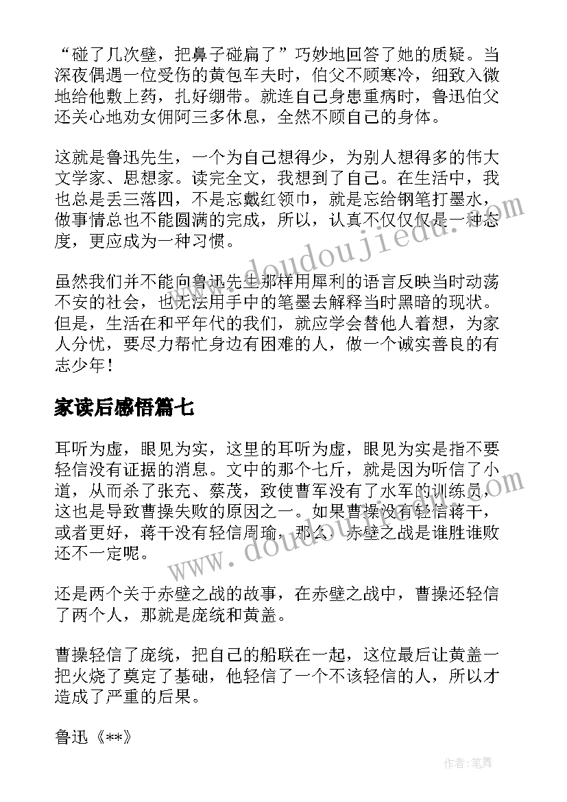 家读后感悟(汇总7篇)