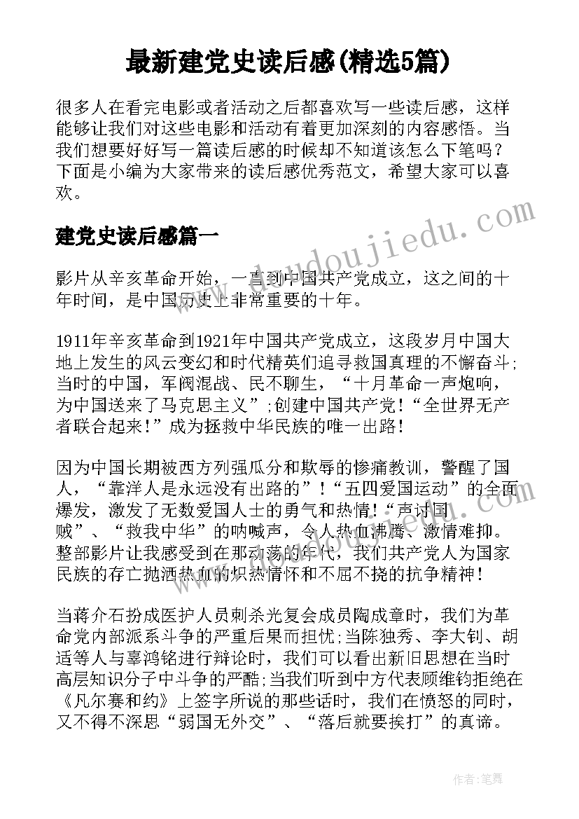 最新建党史读后感(精选5篇)