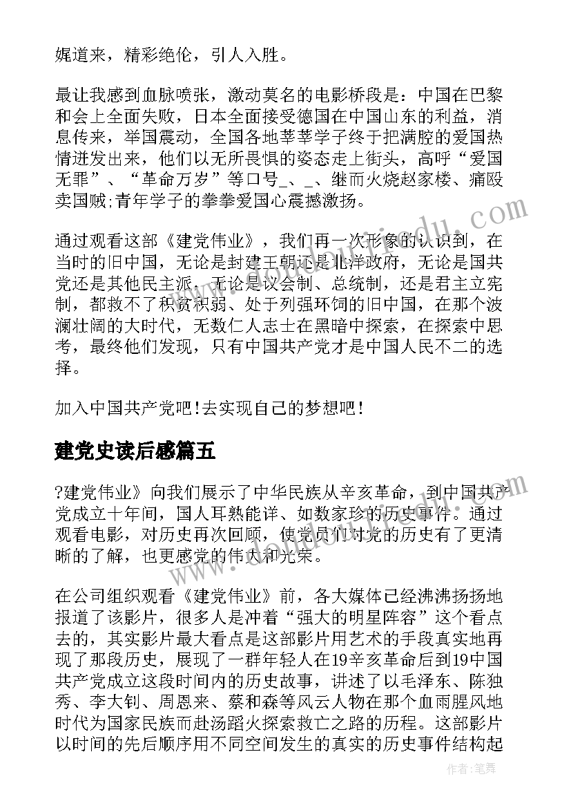 最新建党史读后感(精选5篇)