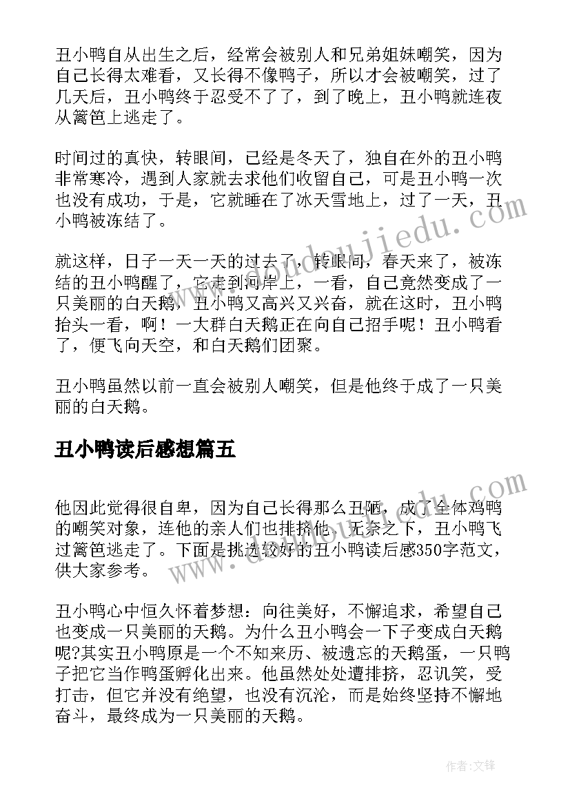 2023年丑小鸭读后感想 丑小鸭读后感(优质10篇)