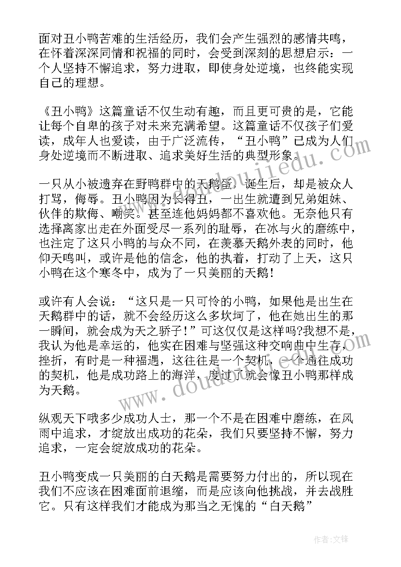 2023年丑小鸭读后感想 丑小鸭读后感(优质10篇)