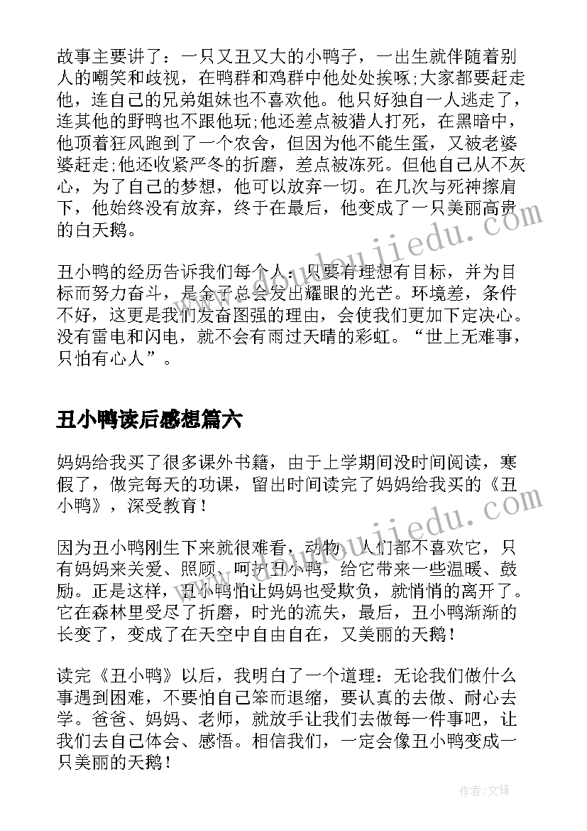 2023年丑小鸭读后感想 丑小鸭读后感(优质10篇)