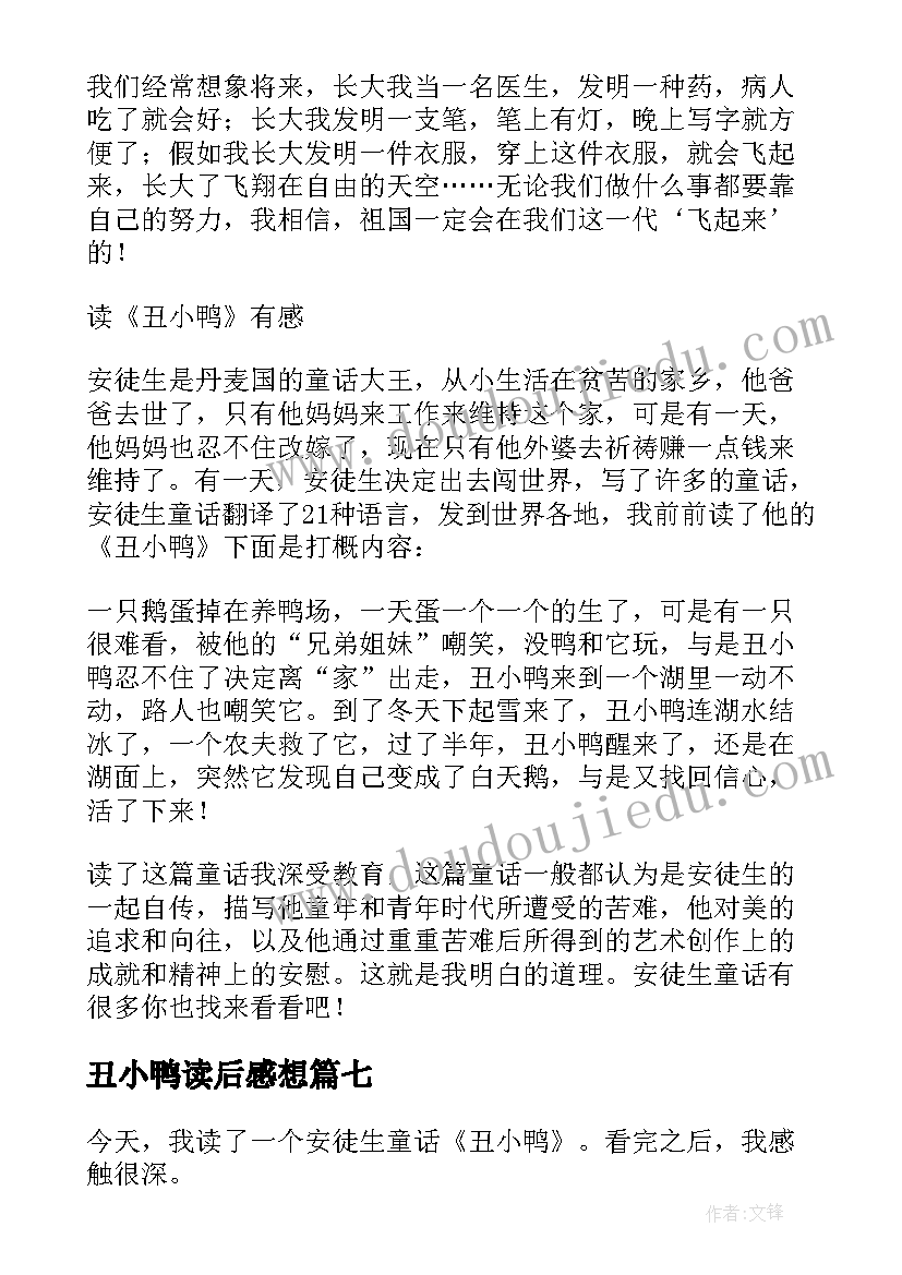 2023年丑小鸭读后感想 丑小鸭读后感(优质10篇)