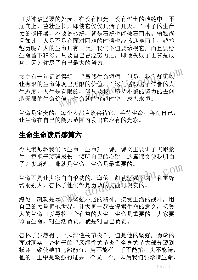 生命生命读后感(精选10篇)