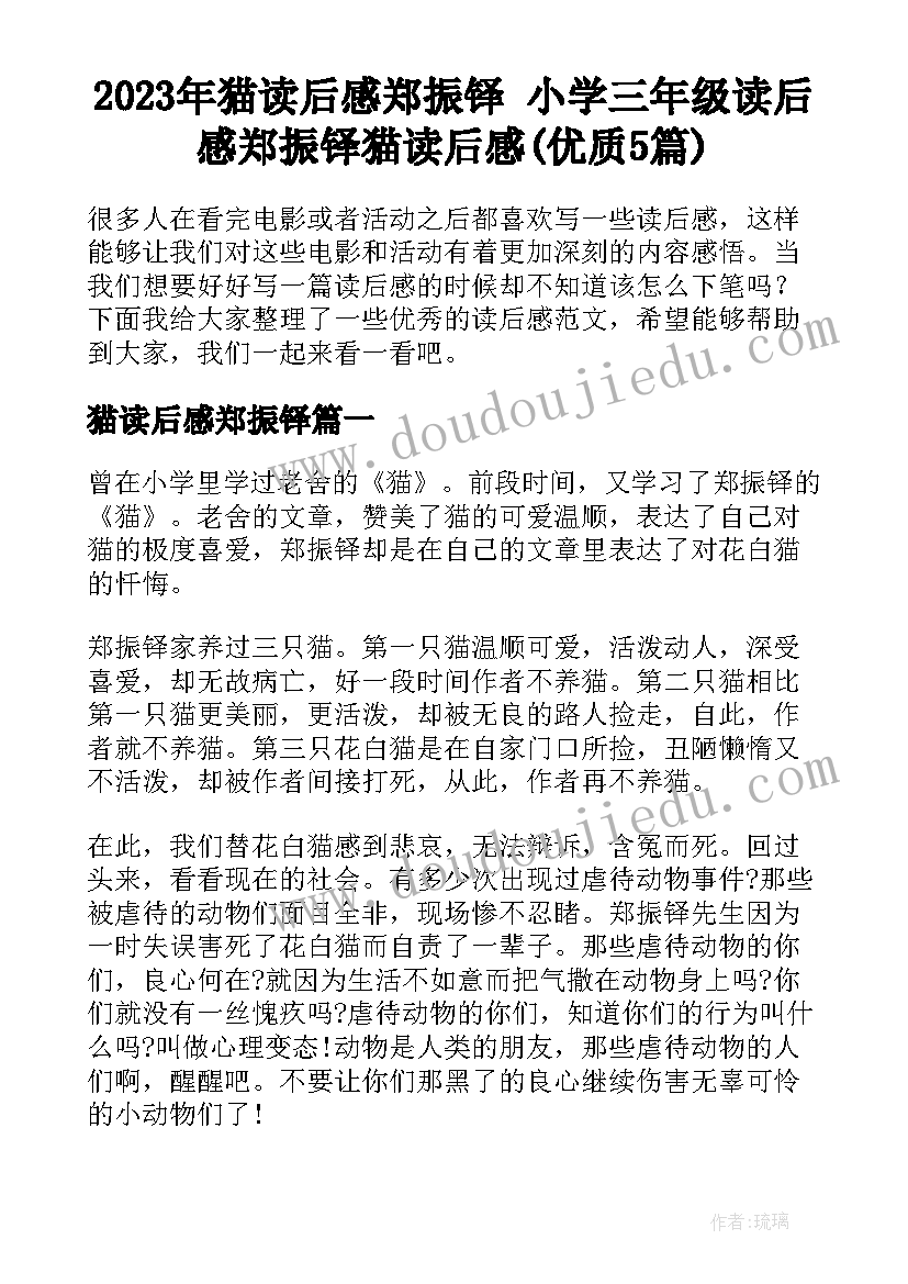 2023年猫读后感郑振铎 小学三年级读后感郑振铎猫读后感(优质5篇)