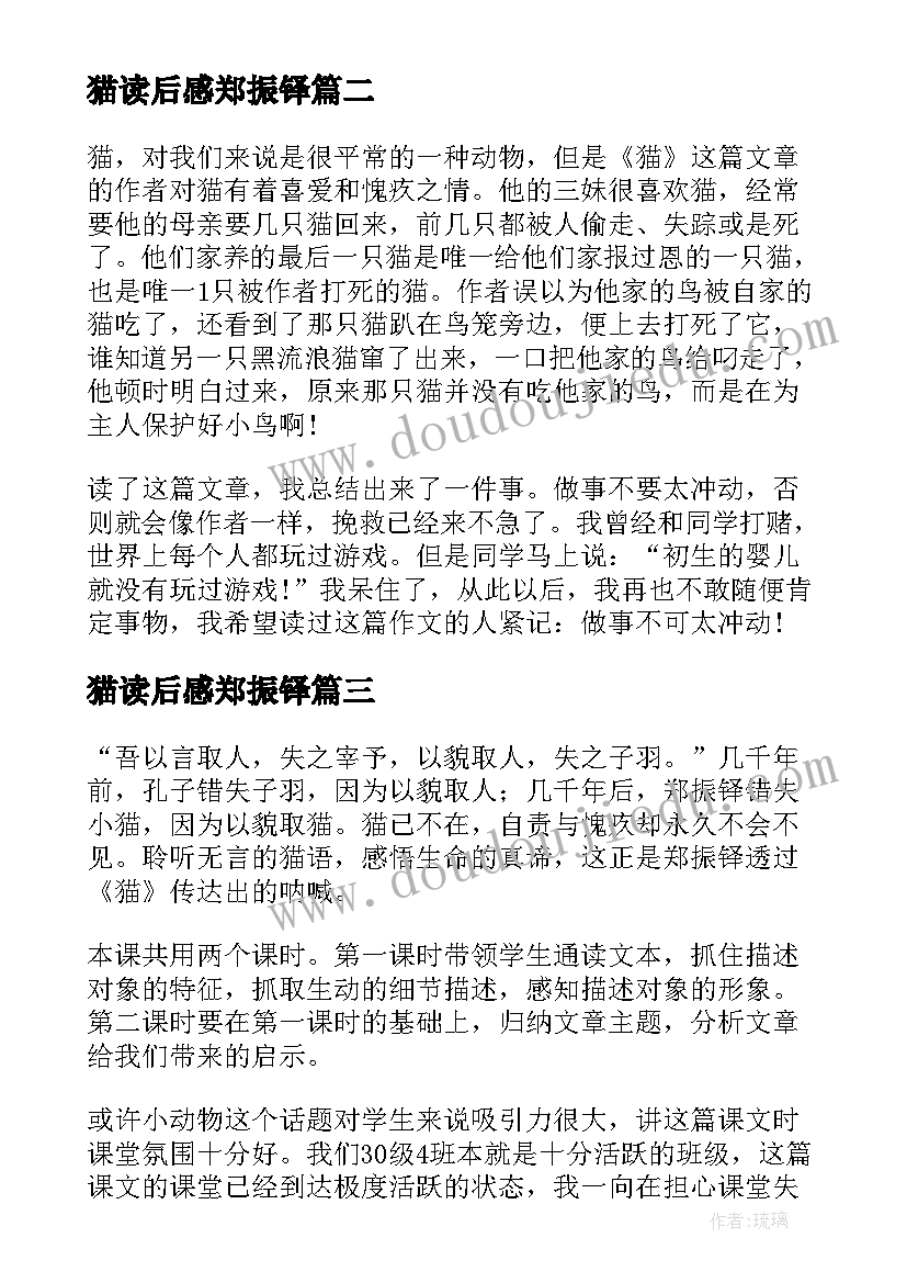 2023年猫读后感郑振铎 小学三年级读后感郑振铎猫读后感(优质5篇)