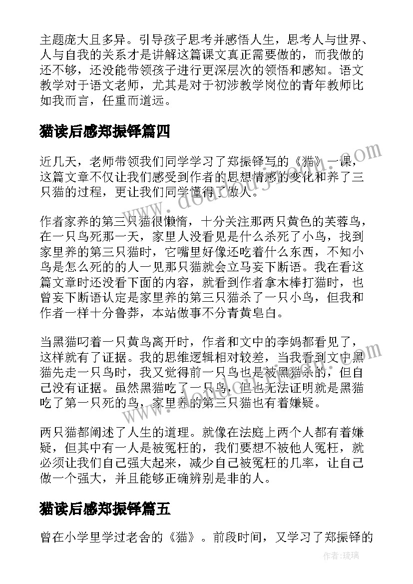 2023年猫读后感郑振铎 小学三年级读后感郑振铎猫读后感(优质5篇)