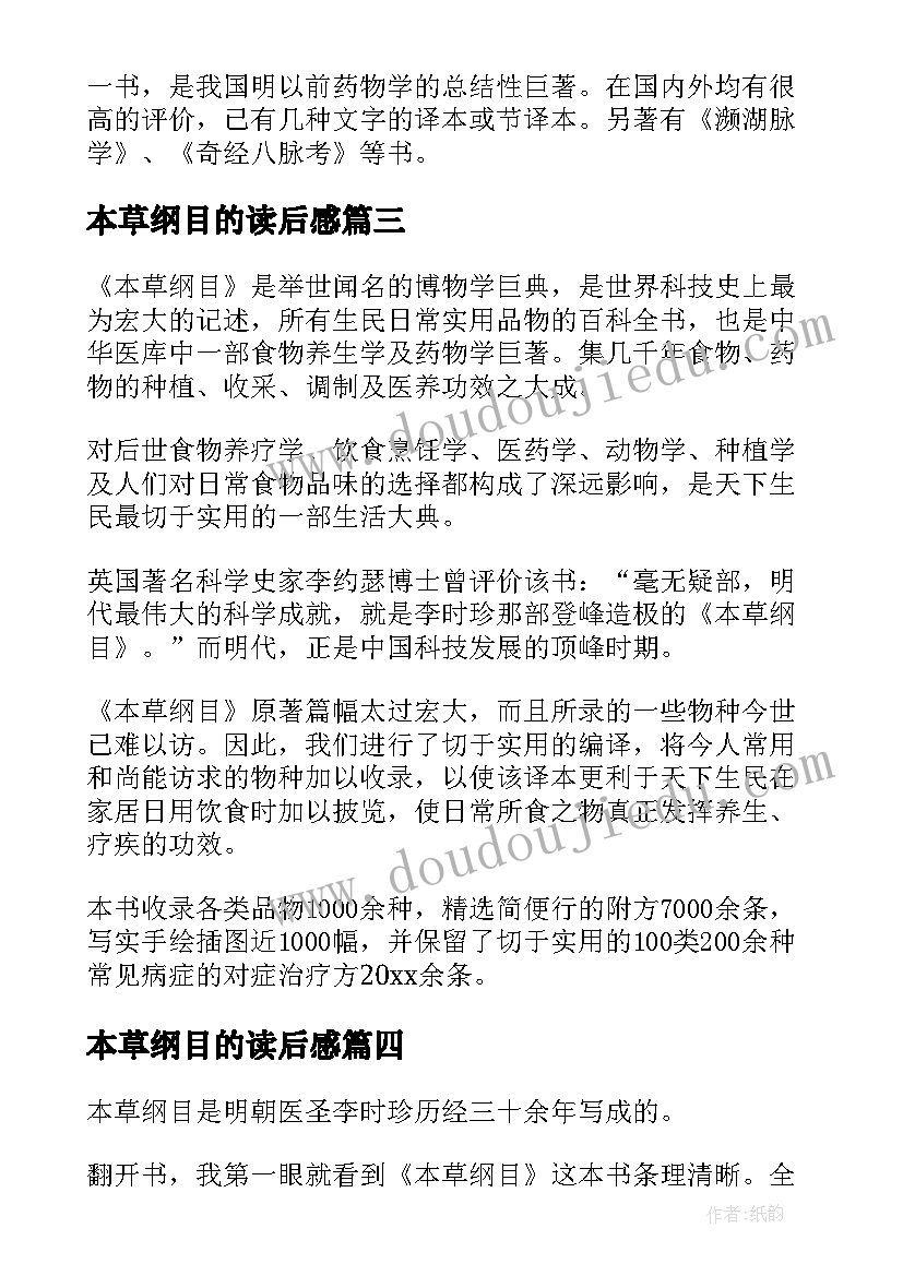 2023年本草纲目的读后感 本草纲目读后感(通用5篇)