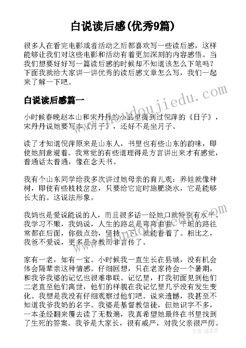 白说读后感(优秀9篇)