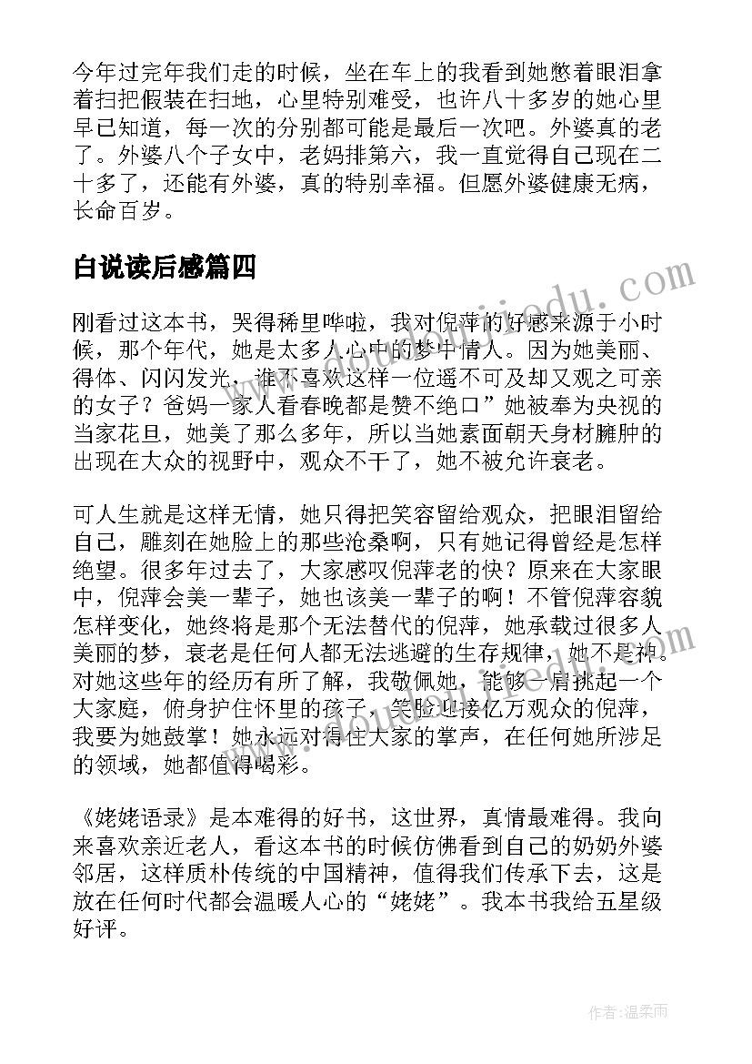 白说读后感(优秀9篇)