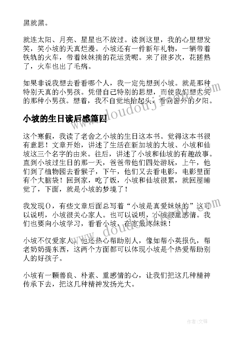 最新小坡的生日读后感(通用5篇)