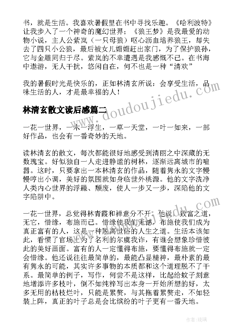 最新林清玄散文读后感(模板10篇)