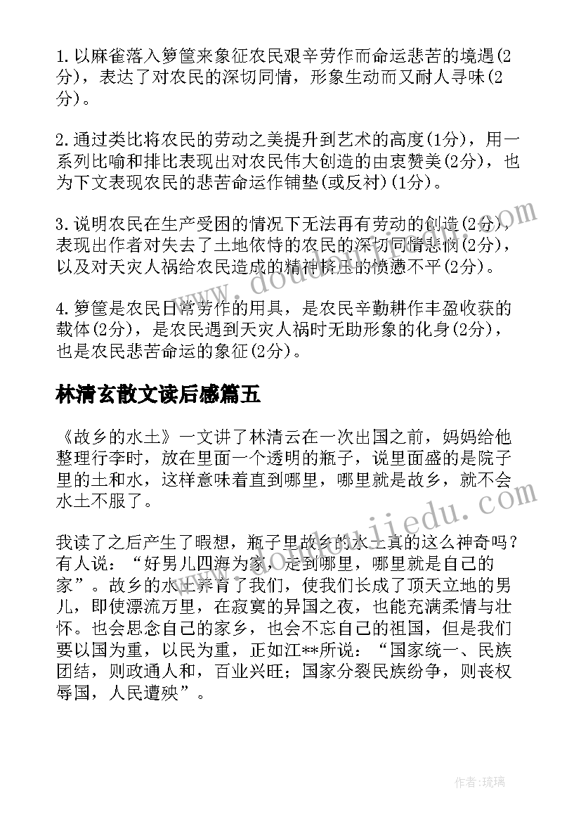 最新林清玄散文读后感(模板10篇)