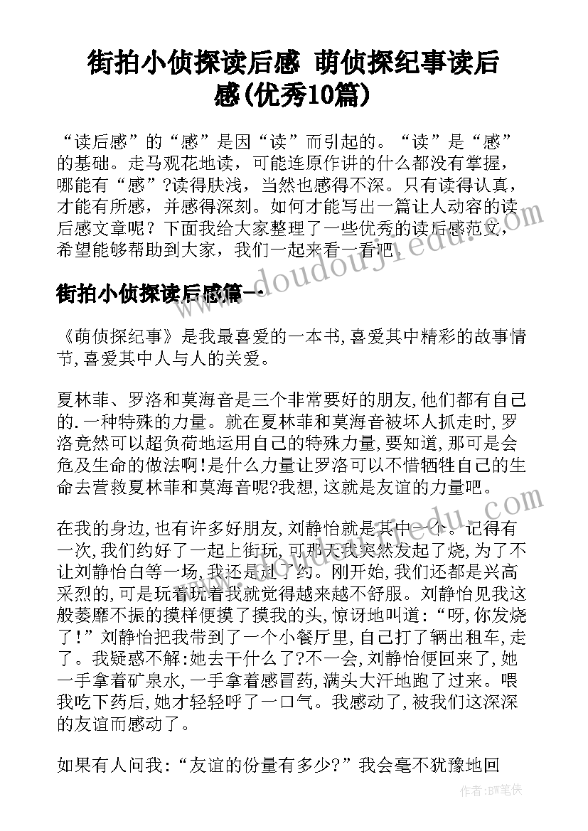 街拍小侦探读后感 萌侦探纪事读后感(优秀10篇)