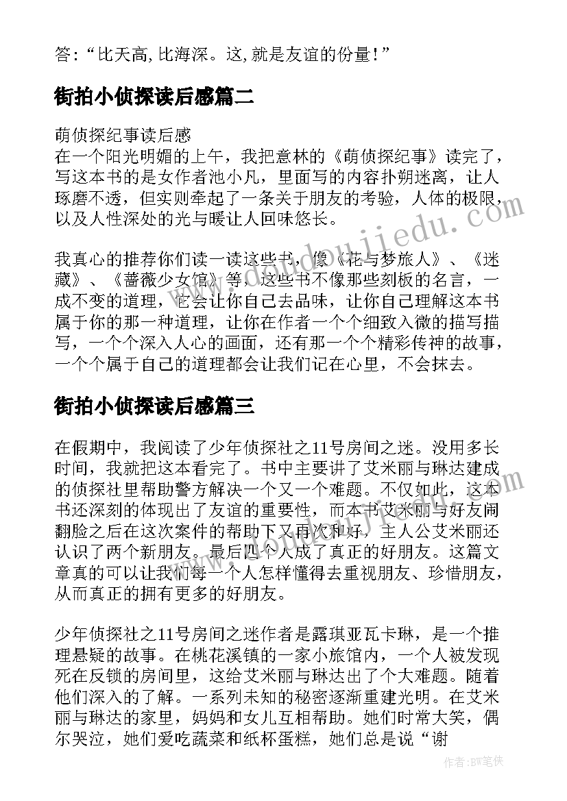 街拍小侦探读后感 萌侦探纪事读后感(优秀10篇)