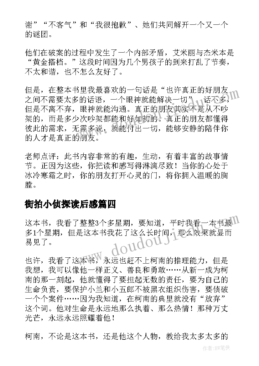 街拍小侦探读后感 萌侦探纪事读后感(优秀10篇)