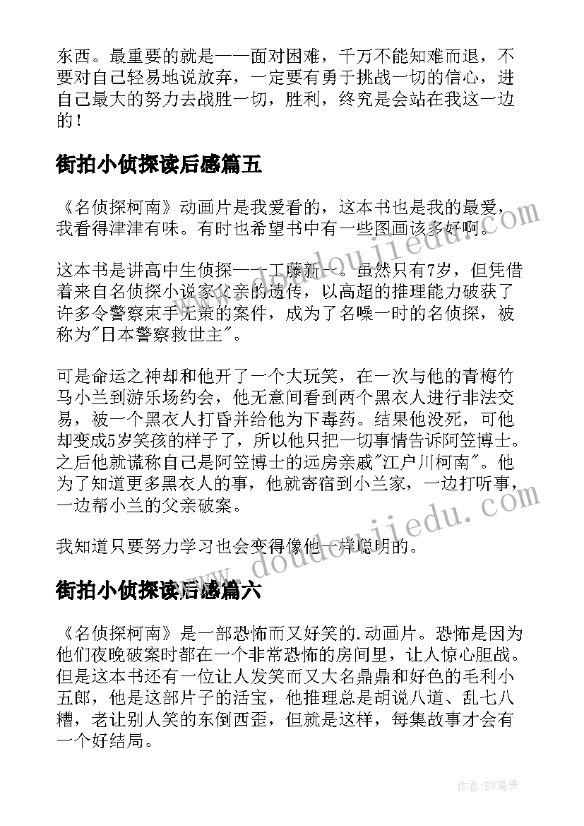 街拍小侦探读后感 萌侦探纪事读后感(优秀10篇)