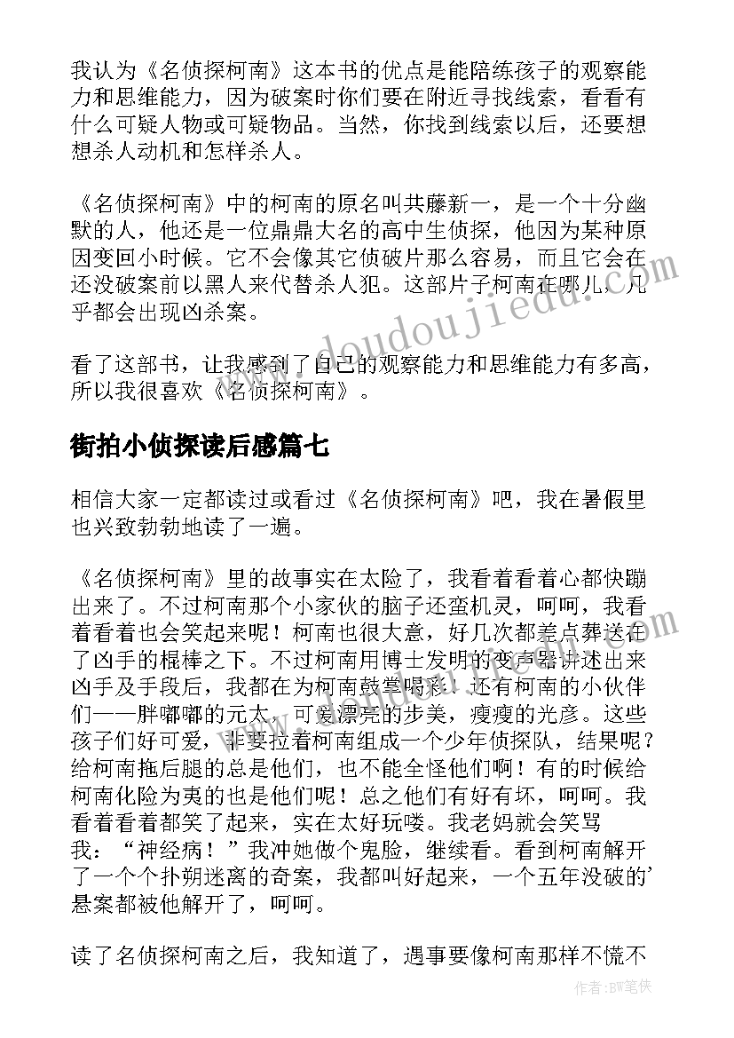 街拍小侦探读后感 萌侦探纪事读后感(优秀10篇)