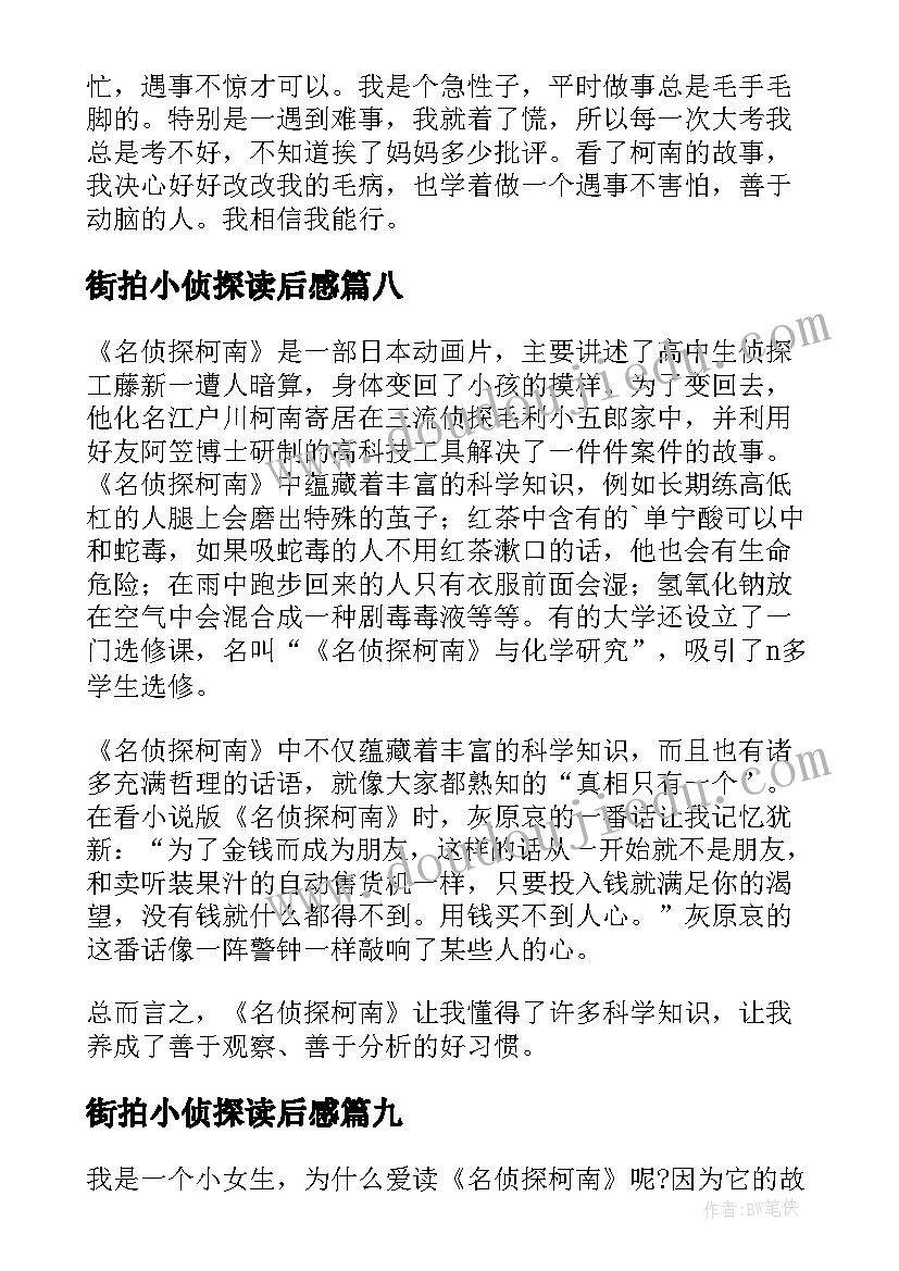 街拍小侦探读后感 萌侦探纪事读后感(优秀10篇)