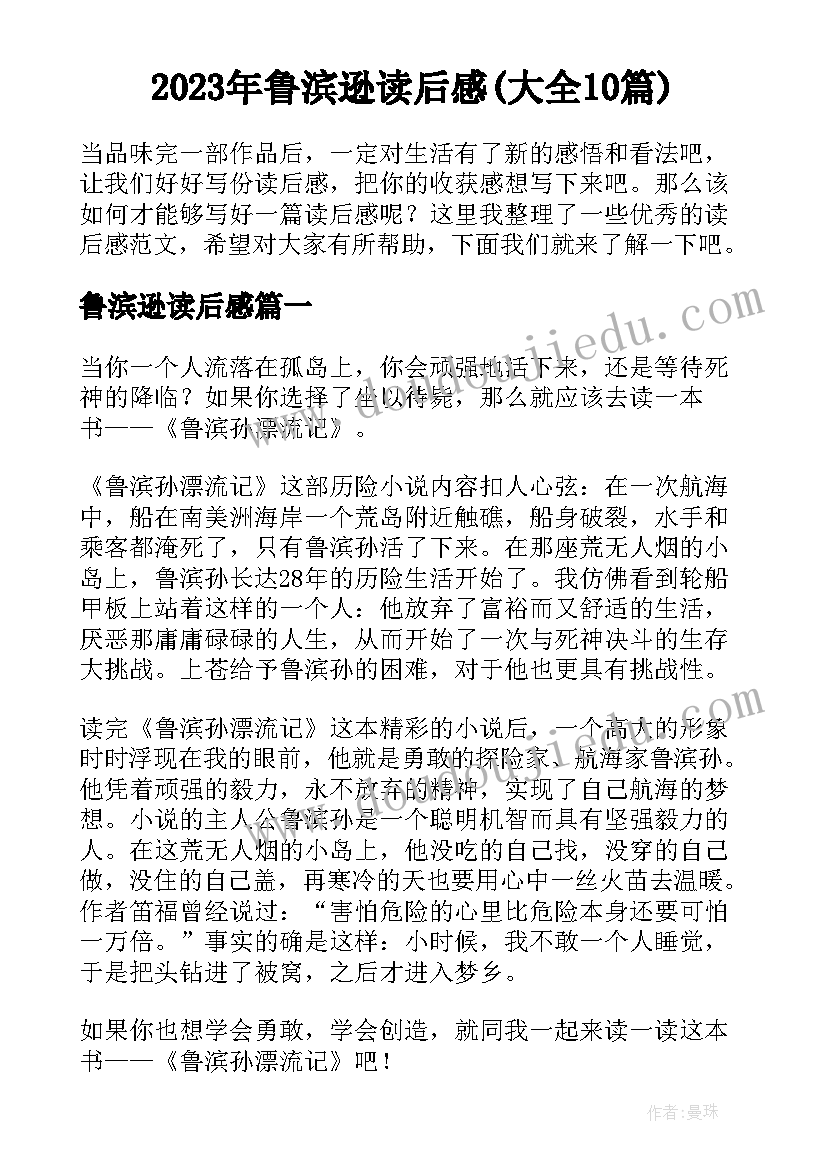 2023年鲁滨逊读后感(大全10篇)