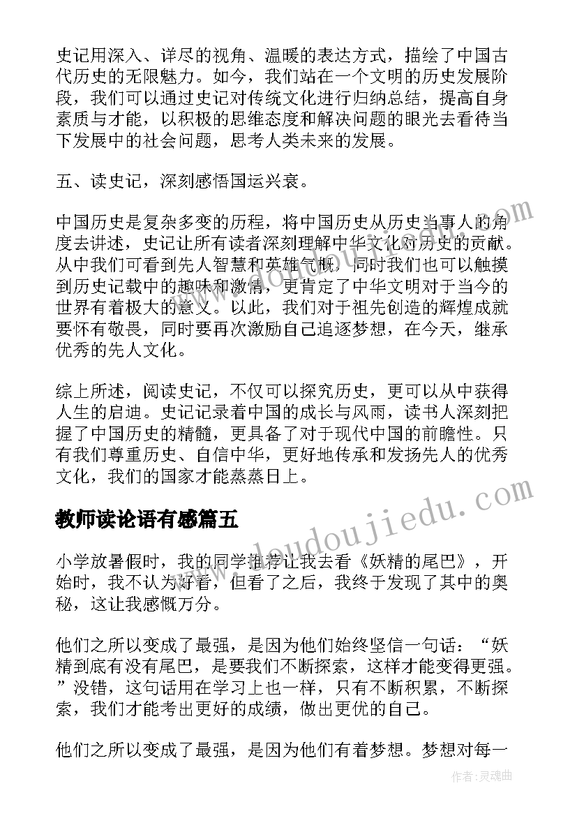 2023年教师读论语有感 比尾巴读后感读后感(精选9篇)