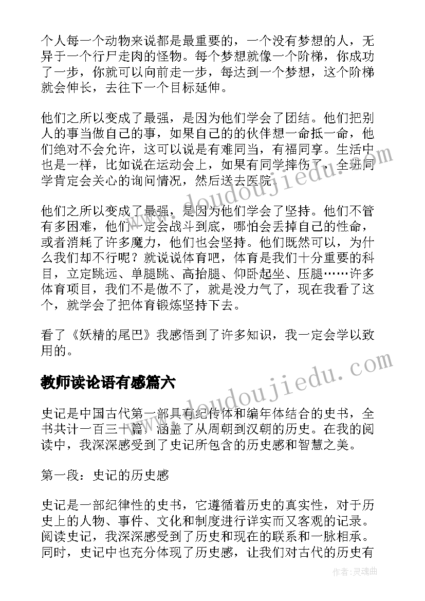 2023年教师读论语有感 比尾巴读后感读后感(精选9篇)