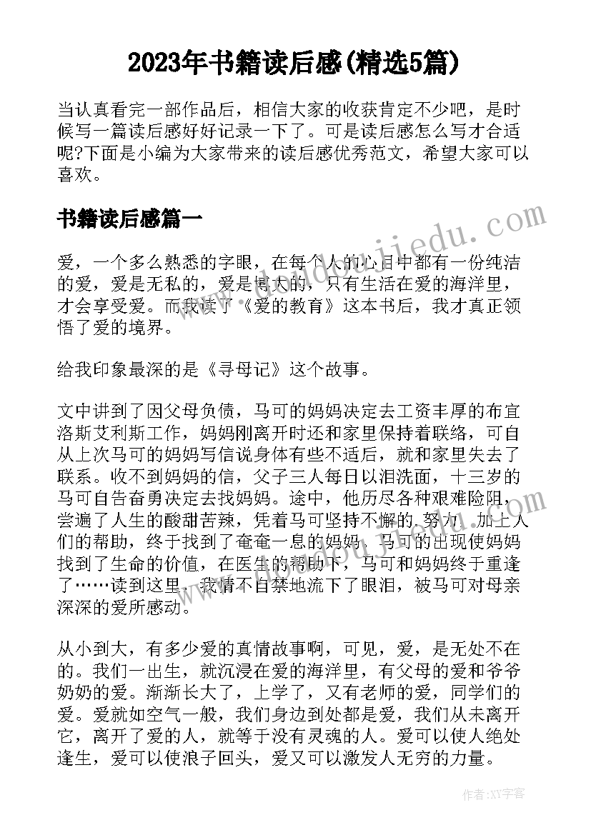 2023年书籍读后感(精选5篇)