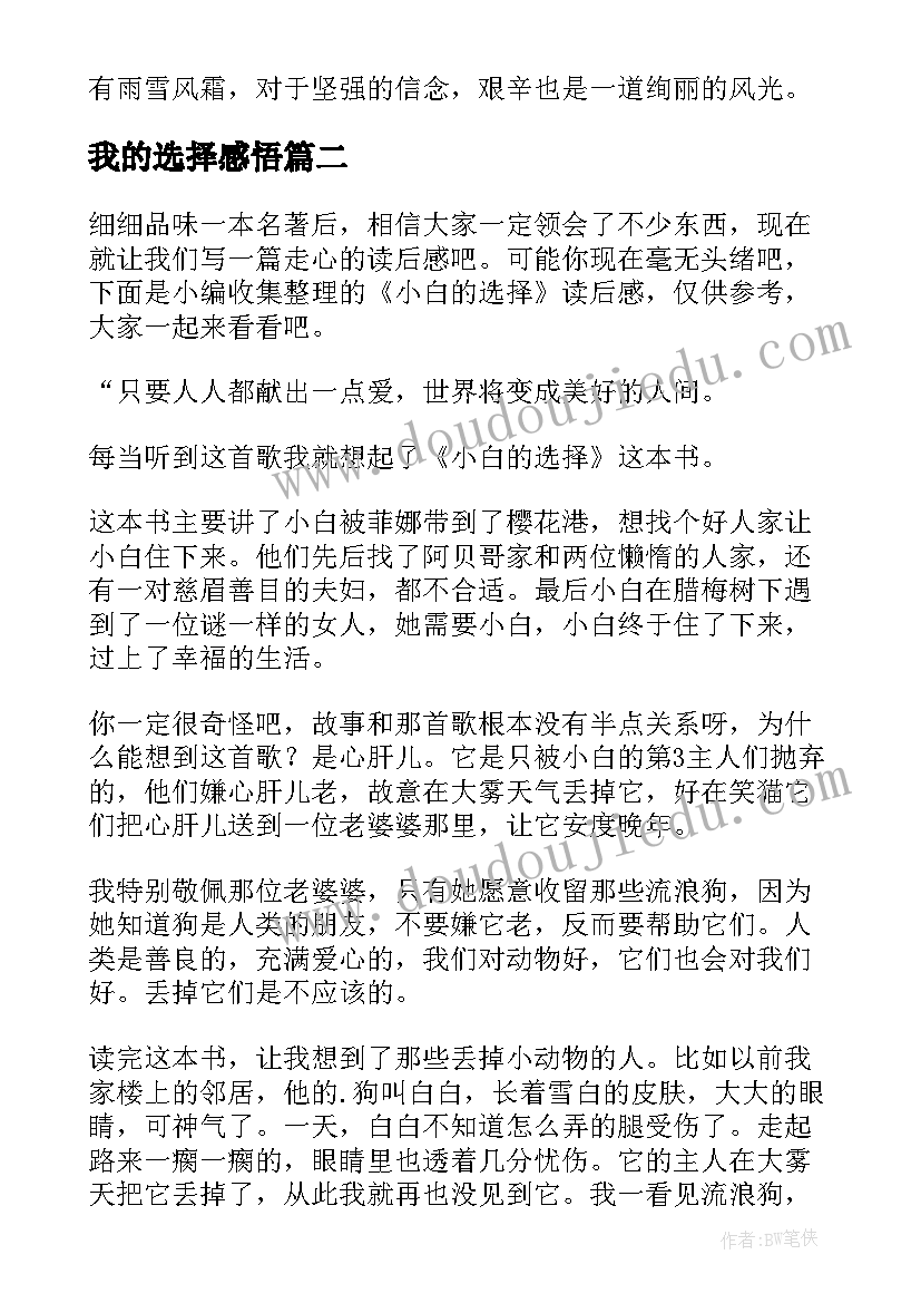 2023年我的选择感悟 未选择的路读后感(汇总10篇)