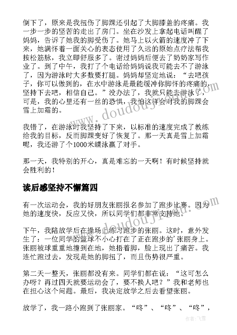 读后感坚持不懈(实用5篇)