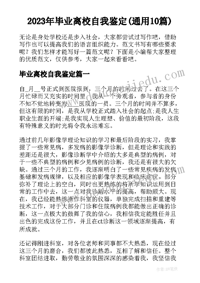 2023年毕业离校自我鉴定(通用10篇)