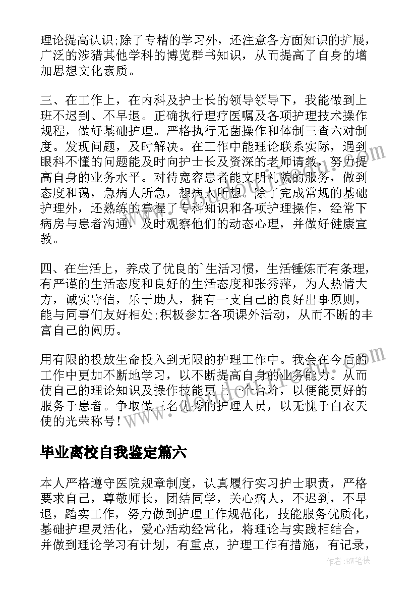 2023年毕业离校自我鉴定(通用10篇)