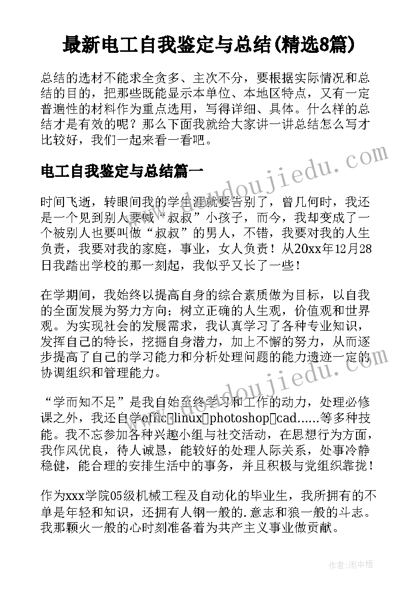 最新电工自我鉴定与总结(精选8篇)