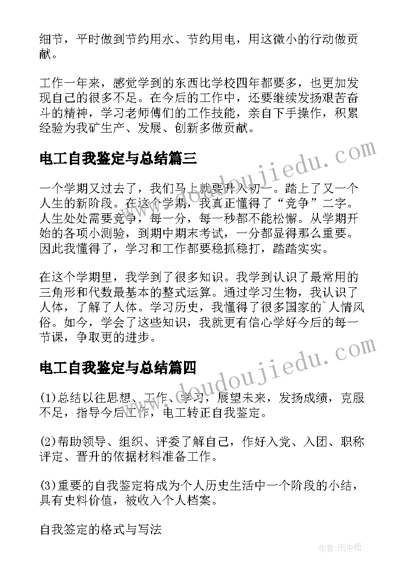 最新电工自我鉴定与总结(精选8篇)