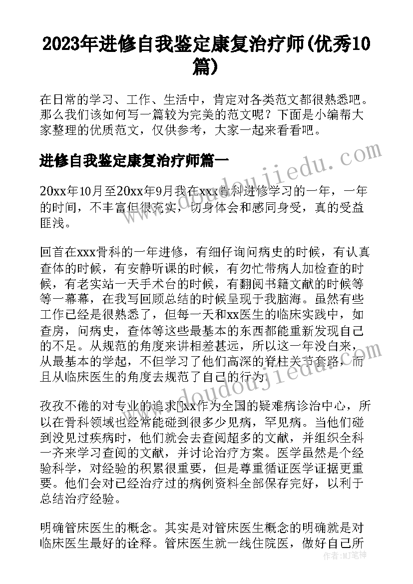 2023年进修自我鉴定康复治疗师(优秀10篇)