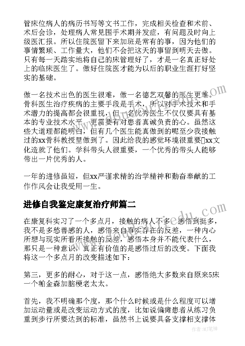 2023年进修自我鉴定康复治疗师(优秀10篇)