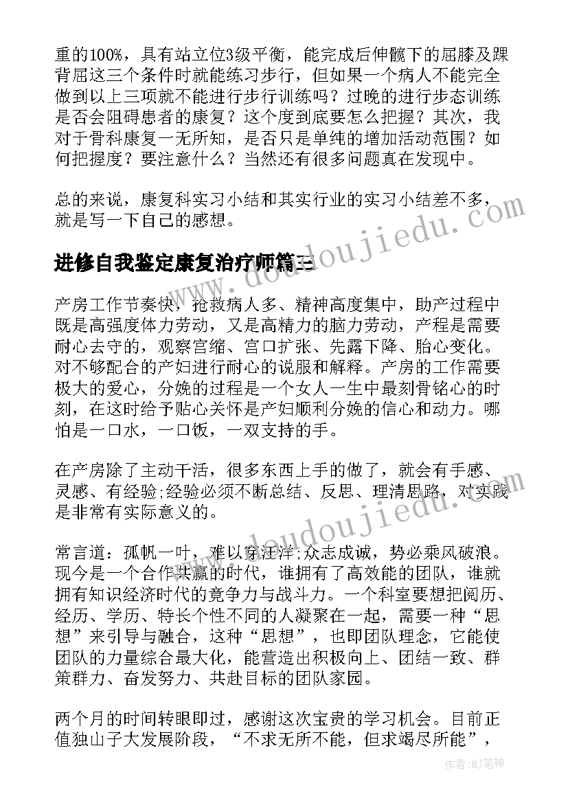 2023年进修自我鉴定康复治疗师(优秀10篇)